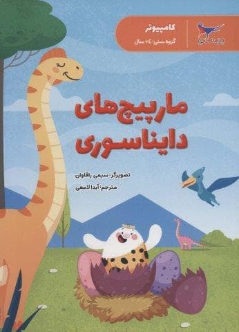 مارپیچ های دایناسوری (کامپیوتر)،(شمیز،رحلی،پرستو)