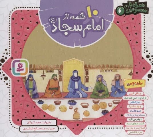 مجموعه 10 قصه از امام سجاد (ع)،(همراه با معصومین 6)،(16*16)،(شمیز،خشتی،قدیانی)