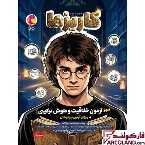 کتاب کاریزما 63 آزمون خلاقیت و هوش ترکیبی پویش اندیشه خوارزمی