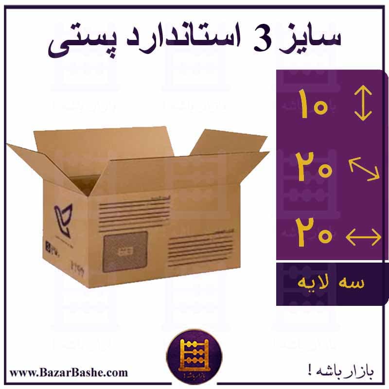 کارتن پستی ، کارتن پستی سایز 3 استاندارد پستی آدرس دار + عمده
