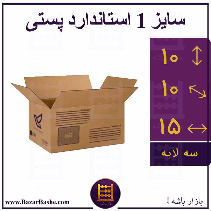کارتن پستی ، کارتن پستی سایز 1 استاندارد پستی آدرس دار + عمده