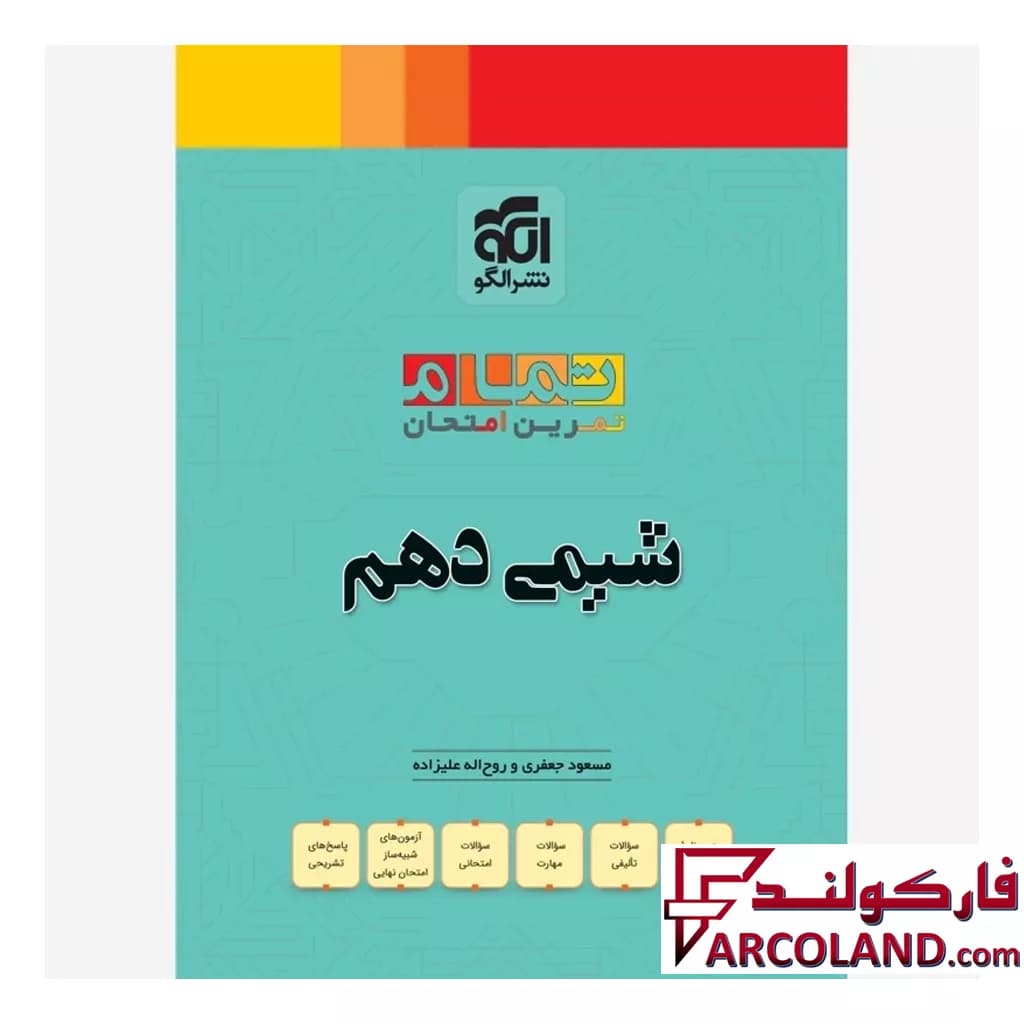 کتاب شیمی دهم تمام (تمرین – امتحان) نشر الگو