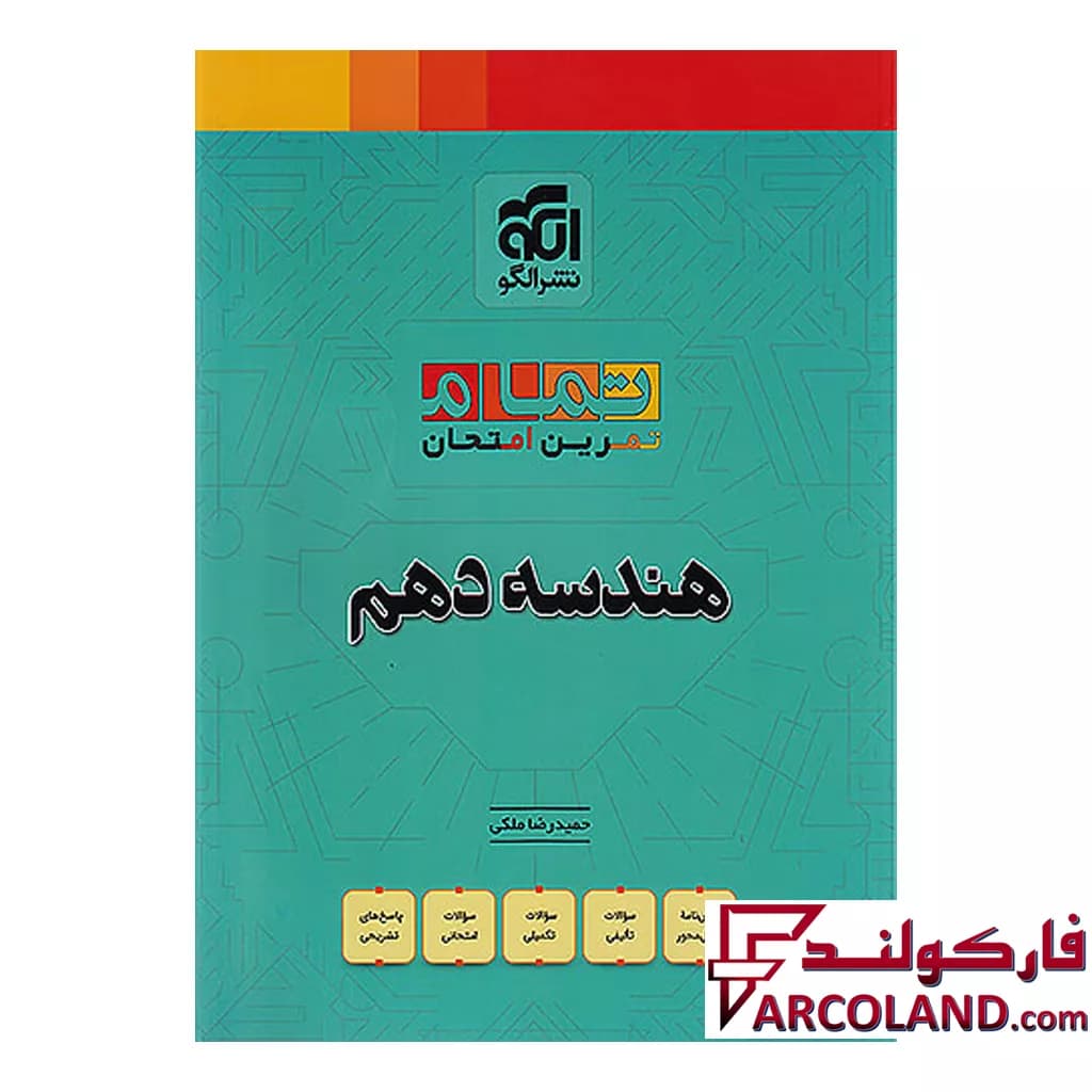 کتاب هندسه دهم تمام (تمرین – امتحان) نشر الگو
