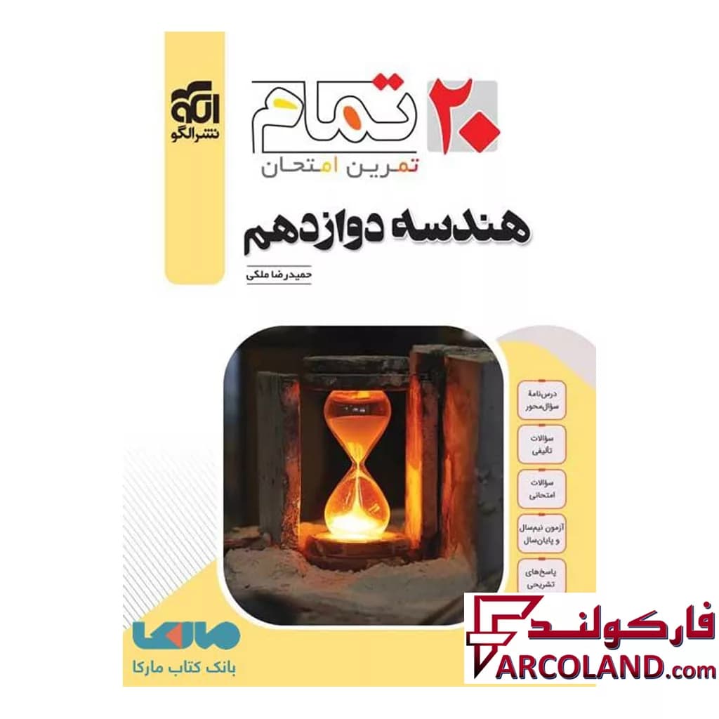 کتاب هندسه دوازدهم تمام (تمرین – امتحان) نشر الگو