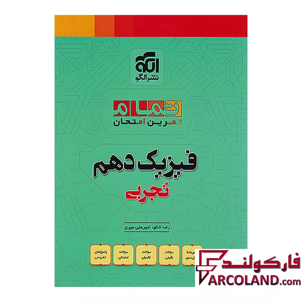 کتاب فیزیک دهم تجربی تمام (تمرین – امتحان) نشر الگو