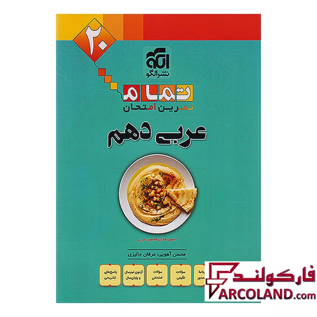 کتاب عربی دهم تمام (تمرین – امتحان) نشر الگو