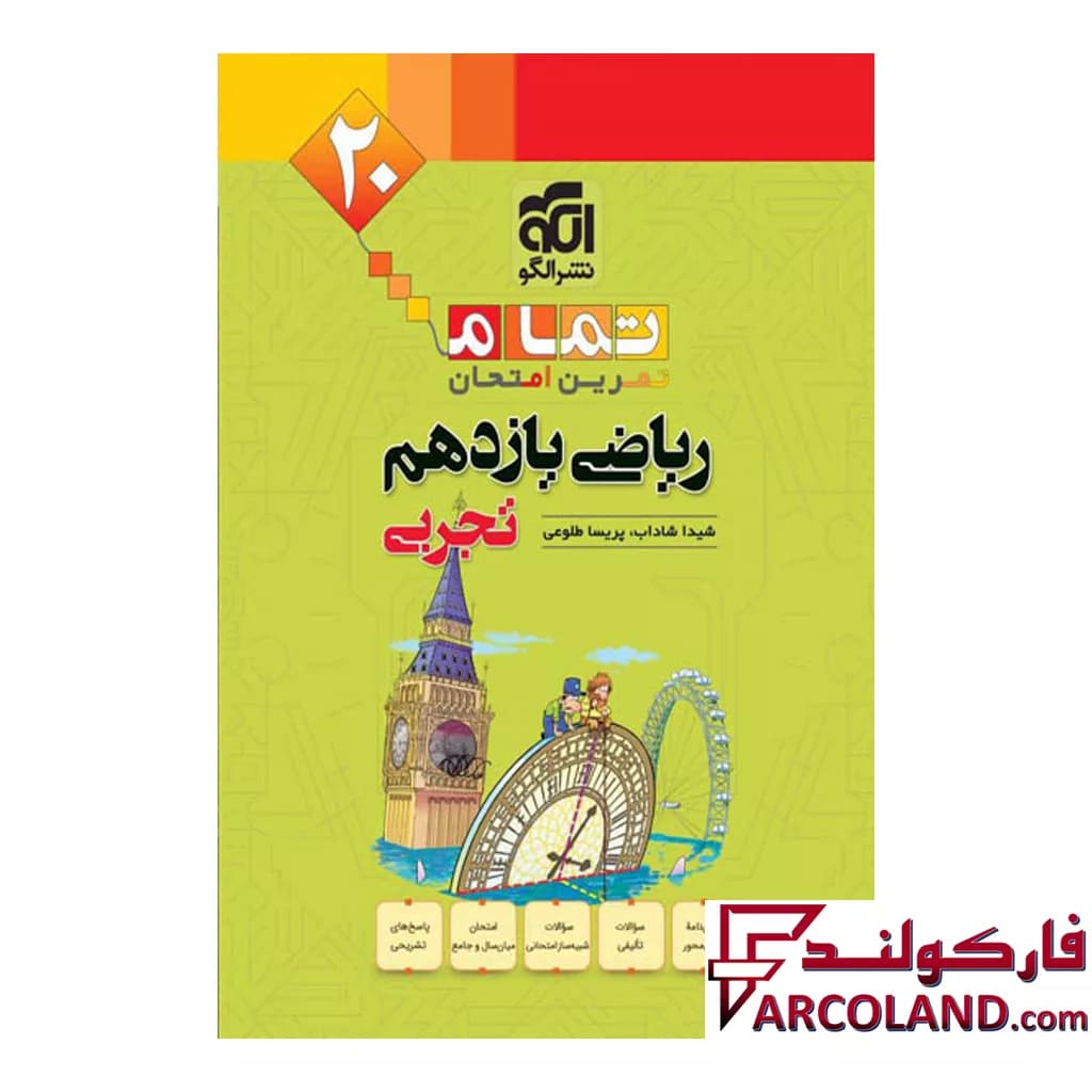 کتاب ریاضی یازدهم تجربی تمام (تمرین – امتحان) نشر الگو