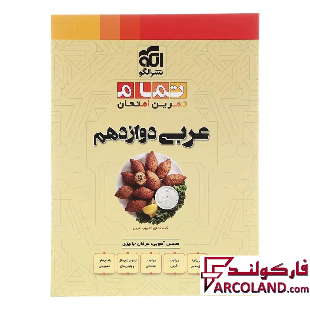 کتاب عربی دوازدهم تمام (تمرین – امتحان) نشر الگو