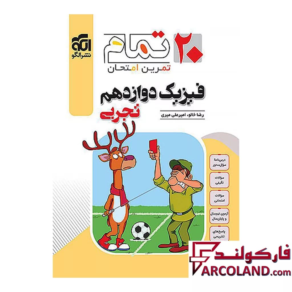 کتاب فیزیک دوازدهم تجربی تمام (تمرین – امتحان) نشر الگو
