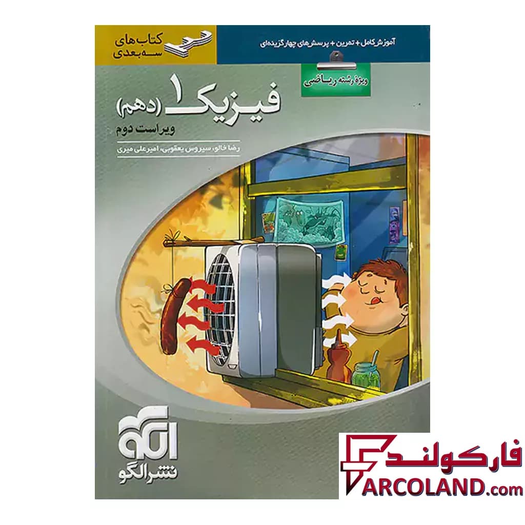 کتاب فیزیک دهم رشته ریاضی سه بعدی نشر الگو
