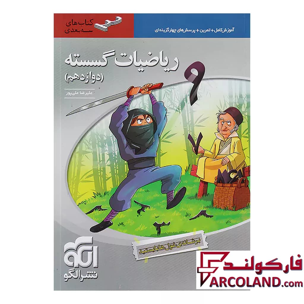 کتاب ریاضی گسسته دوازدهم سه بعدی نشر الگو