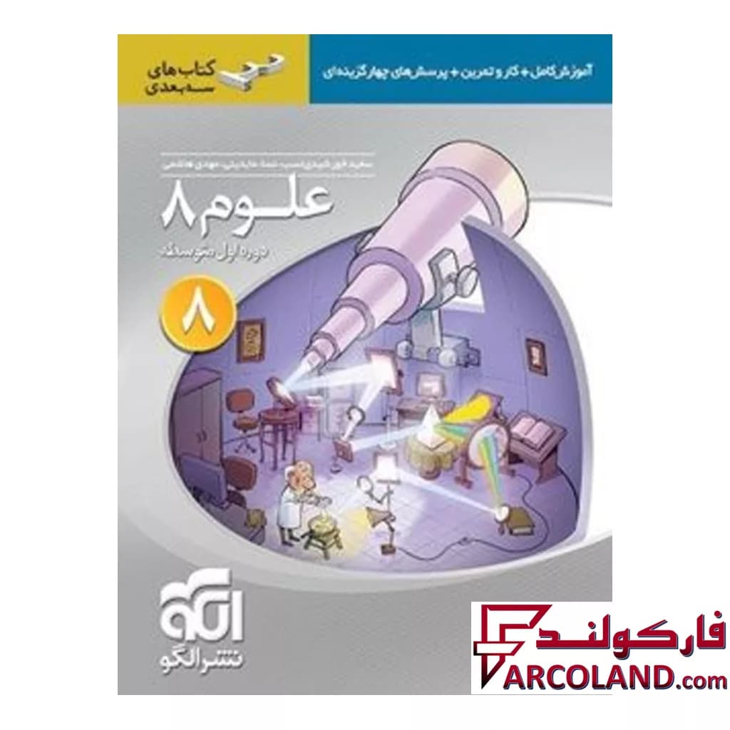 کتاب علوم هشتم سه بعدی نشر الگو