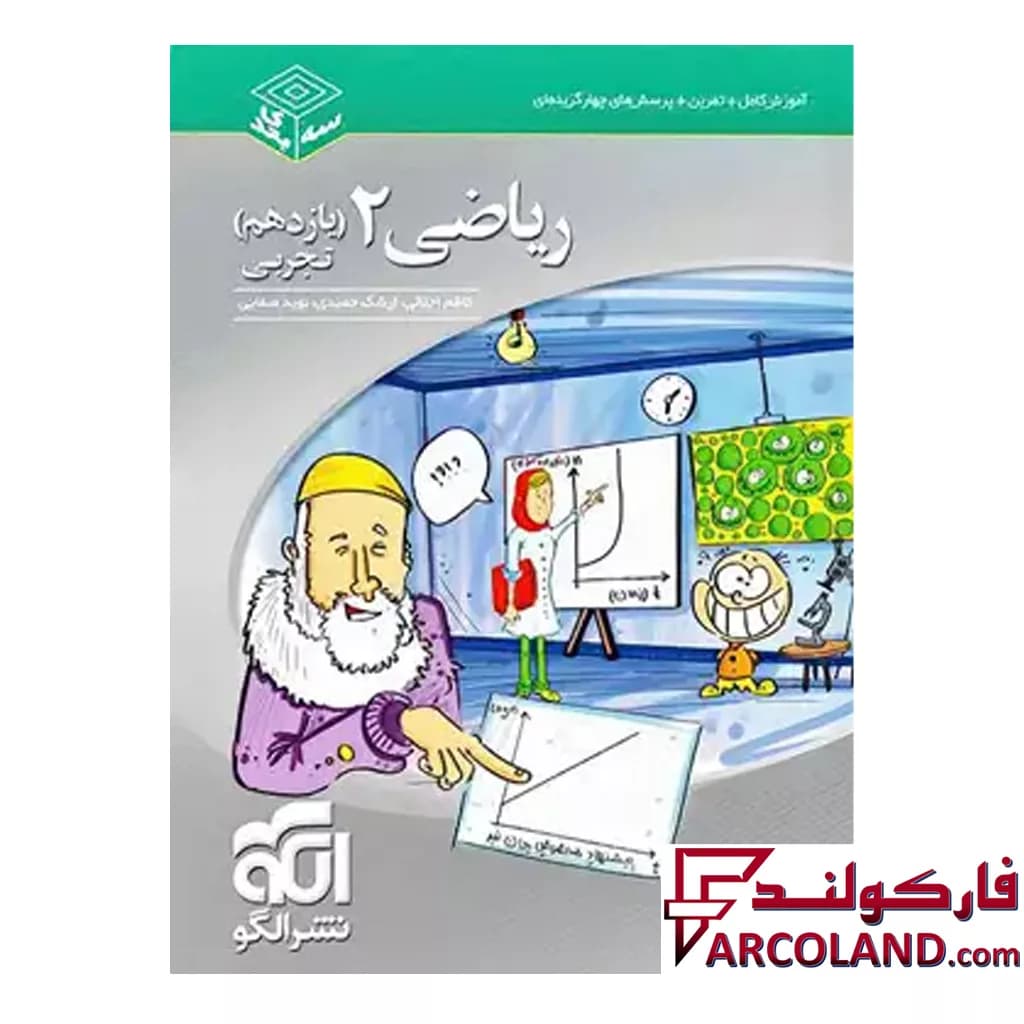 کتاب ریاضی یازدهم رشته تجربی سه بعدی نشر الگو