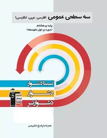کتاب سه سطحی عمومی هشتم فارسی، عربی، زبان انگلیسی قلم چی