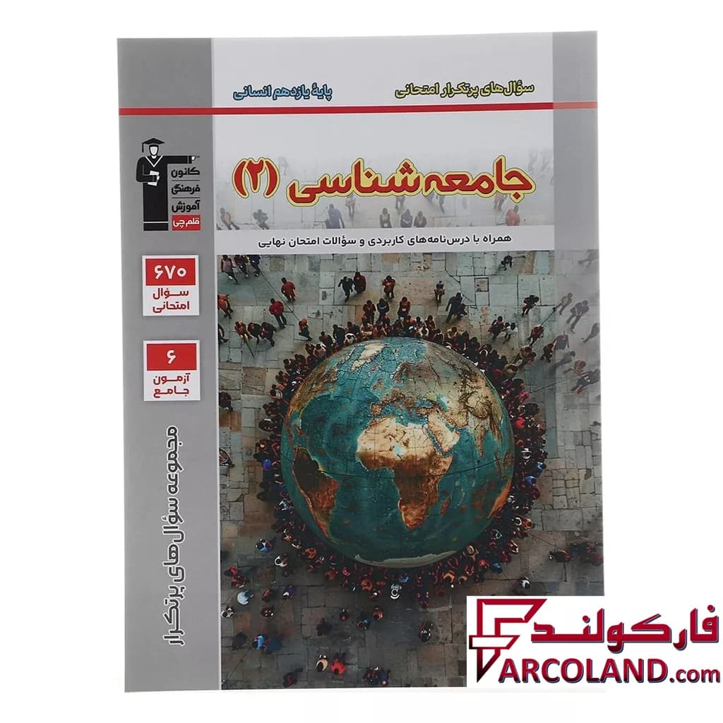 کتاب پرتکرار جامعه شناسی یازدهم انسانی قلم چی