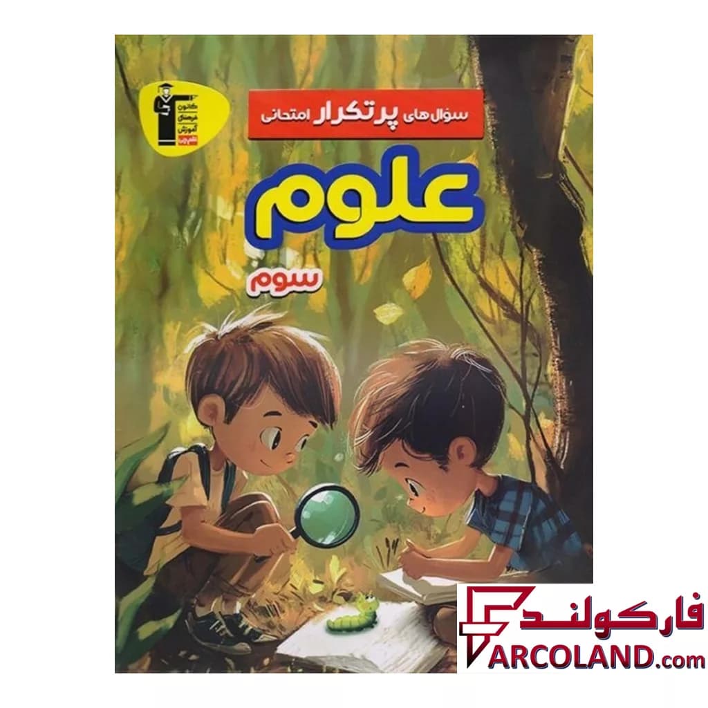 کتاب سوال های پرتکرار امتحانی علوم سوم دبستان قلم چی