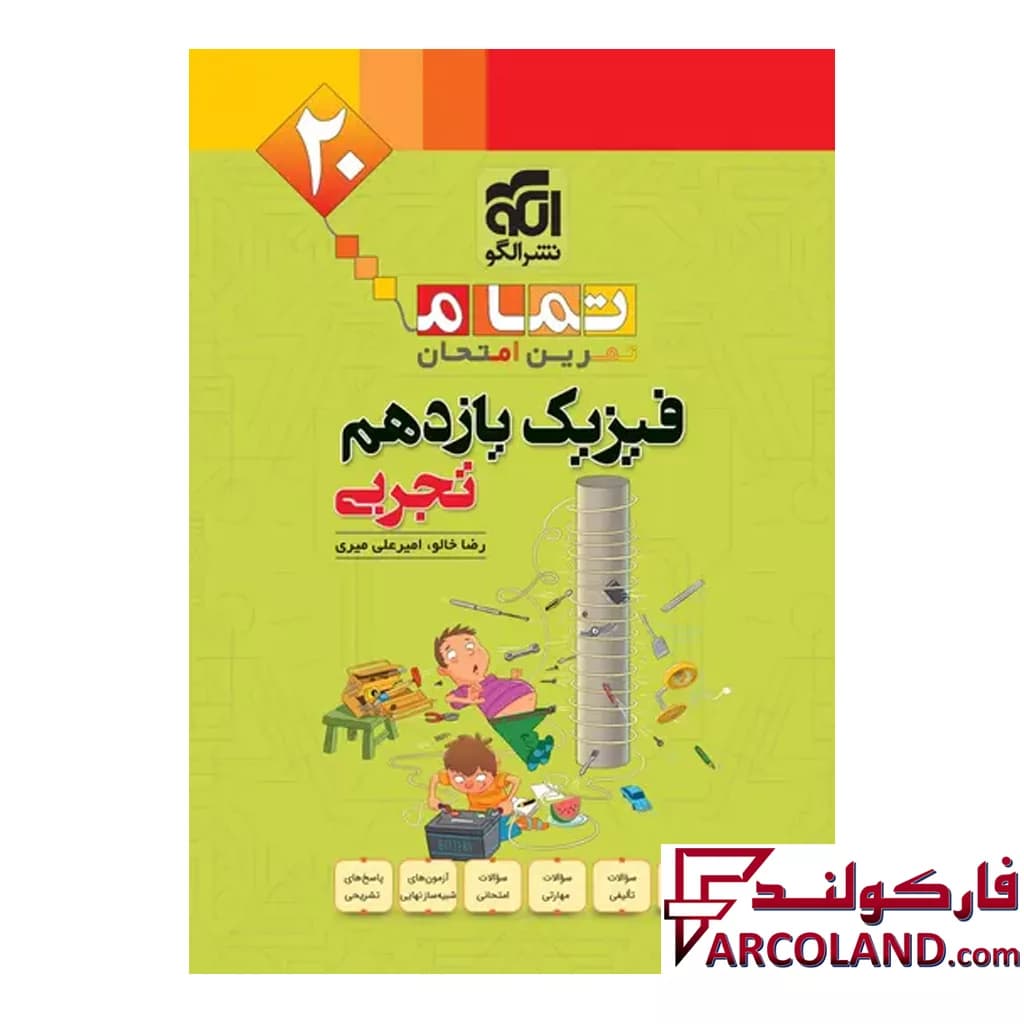 کتاب فیزیک یازدهم تجربی تمام (تمرین – امتحان) نشر الگو