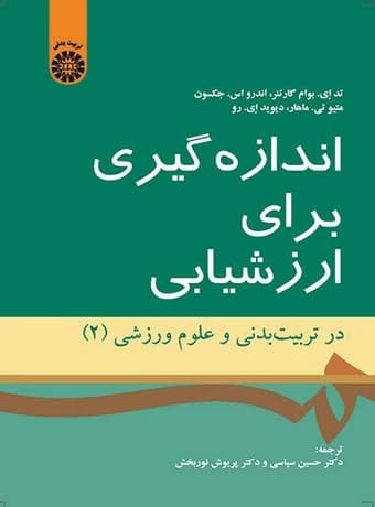 اندازهگیری برای ارزشیابی در تربیت بدنی و علوم ورزشی (2)
