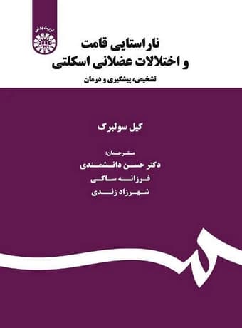 ناراستایی قامت و اختلالات عضلانی اسکلتی (تشخیص، پیشگیری و درمان)