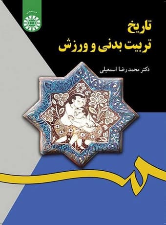 تاریخ تربیت‌ بدنی و ورزش