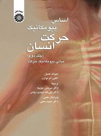اساس بیومکانیک حرکت انسان (مبانی بیومکانیک حرکت) جلد دوم