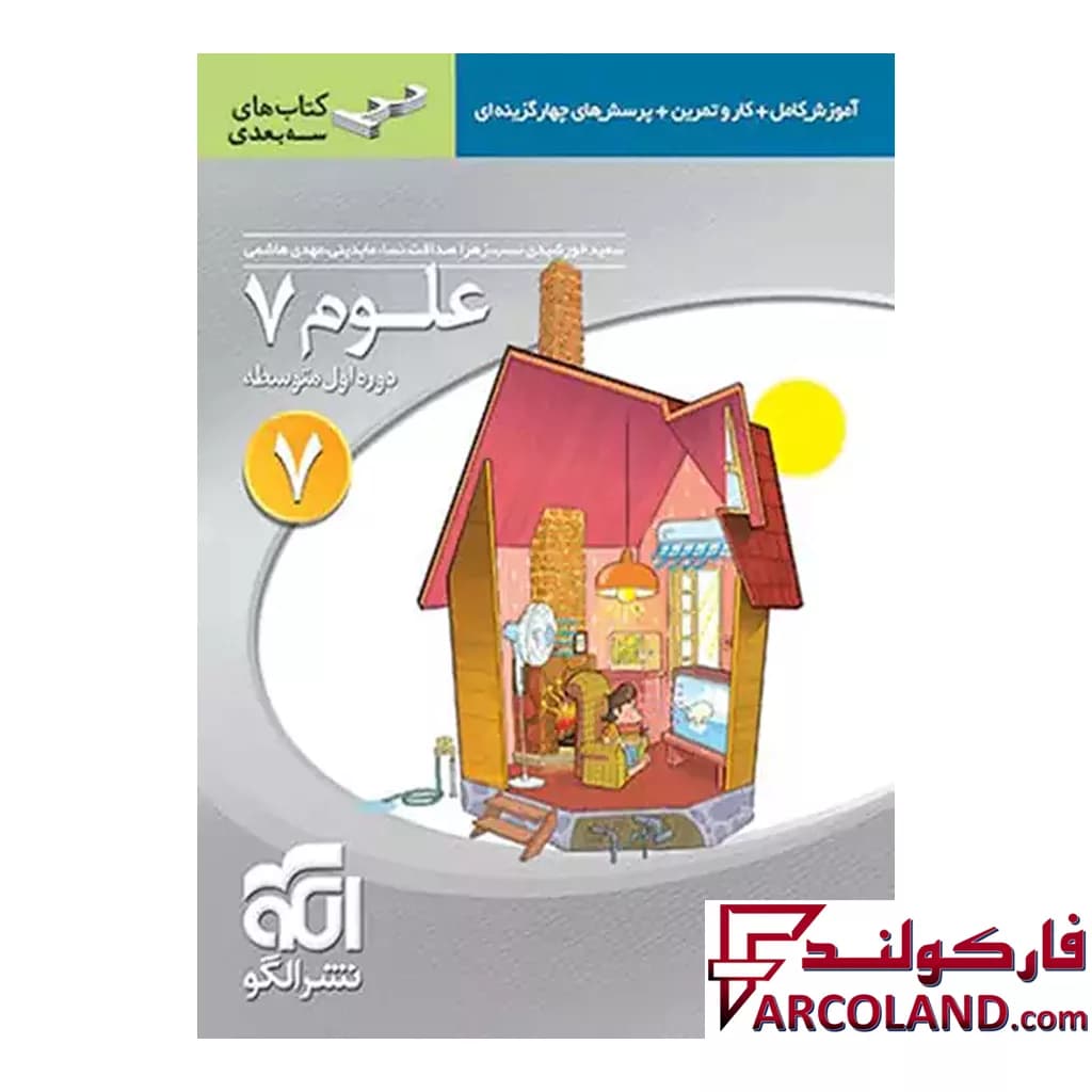 کتاب علوم هفتم سه بعدی الگو