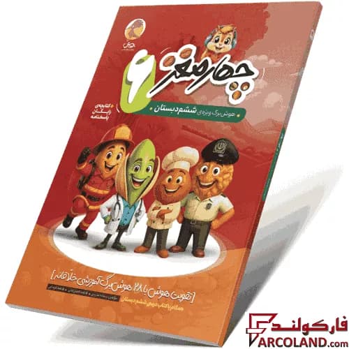 کتاب چهار مغز 6 هوش برگ ششم دبستان پویش اندیشه خوارزمی