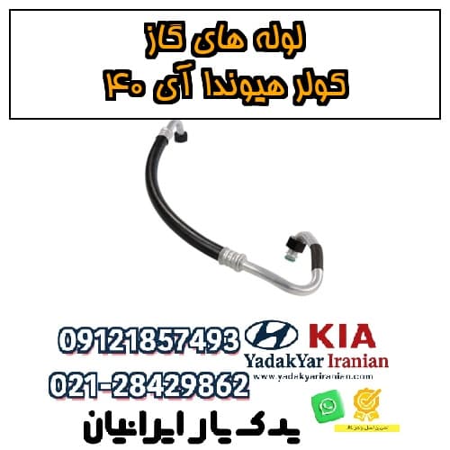 لوله‌های گاز کولر هیوندا آی ۴۰