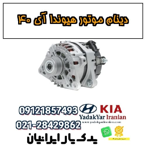 دینام موتور هیوندا آی ۴۰