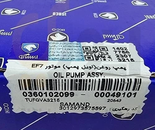 اویل پمپ سمند EF7 – ISACO – ایساکو آبی-گارانتی پلاس — تصویر ۵
