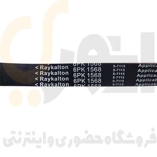 تسمه دینام 1567/1568 TU5-TU3 206 پژو – ISACO – رایکا آلتون — تصویر ۵