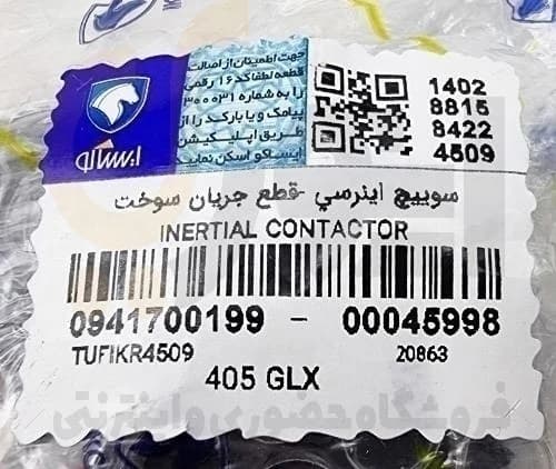 سوییچ اینرسی قطع کن 405-سمند-پارس – ISACO – ایساکو آبی-گارانتی پلاس — تصویر ۶