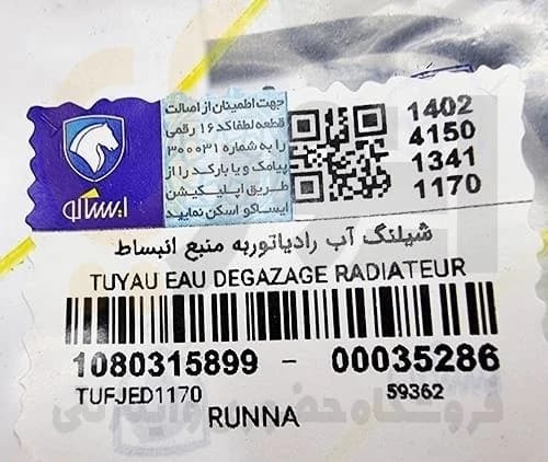 شیلنگ منبع انبساط رانا ، 206 تیپ 5 – ISACO – ایساکو — تصویر ۲