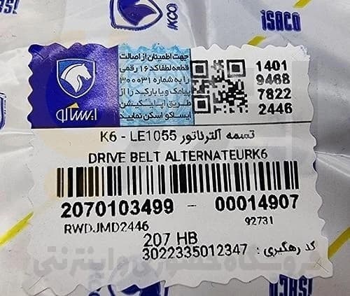 تسمه دینام LE1055 پژو 207 – ISACO – ایساکو — تصویر ۲