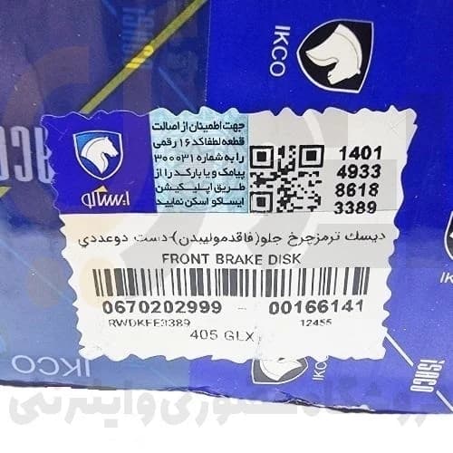 دیسک ترمز چرخ جلو 405-سمند-پارس – ISACO – ایساکو آبی-گارانتی پلاس — تصویر ۵