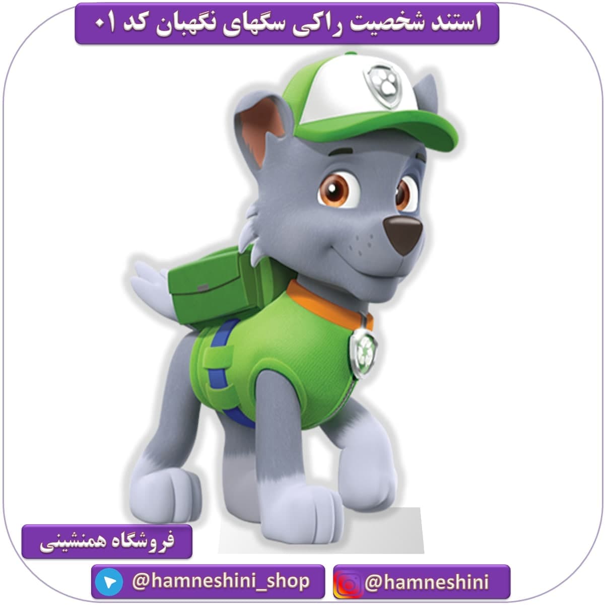 استند شخصیت راکی تم سگهای نگهبان کد 01