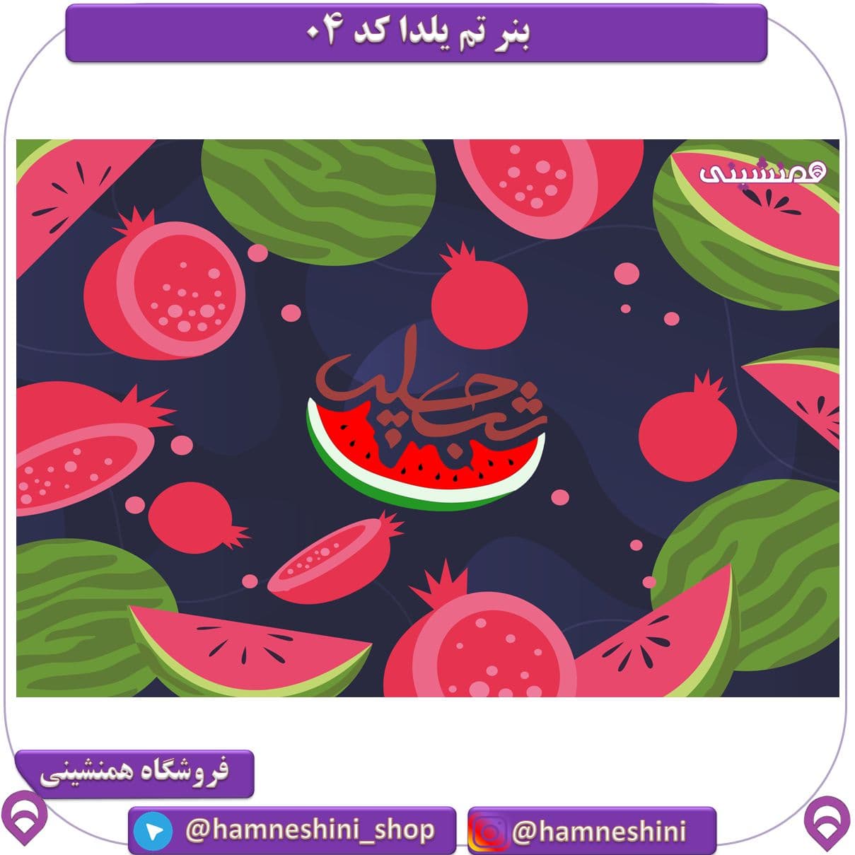 بنر جشن شب یلدا کد 04