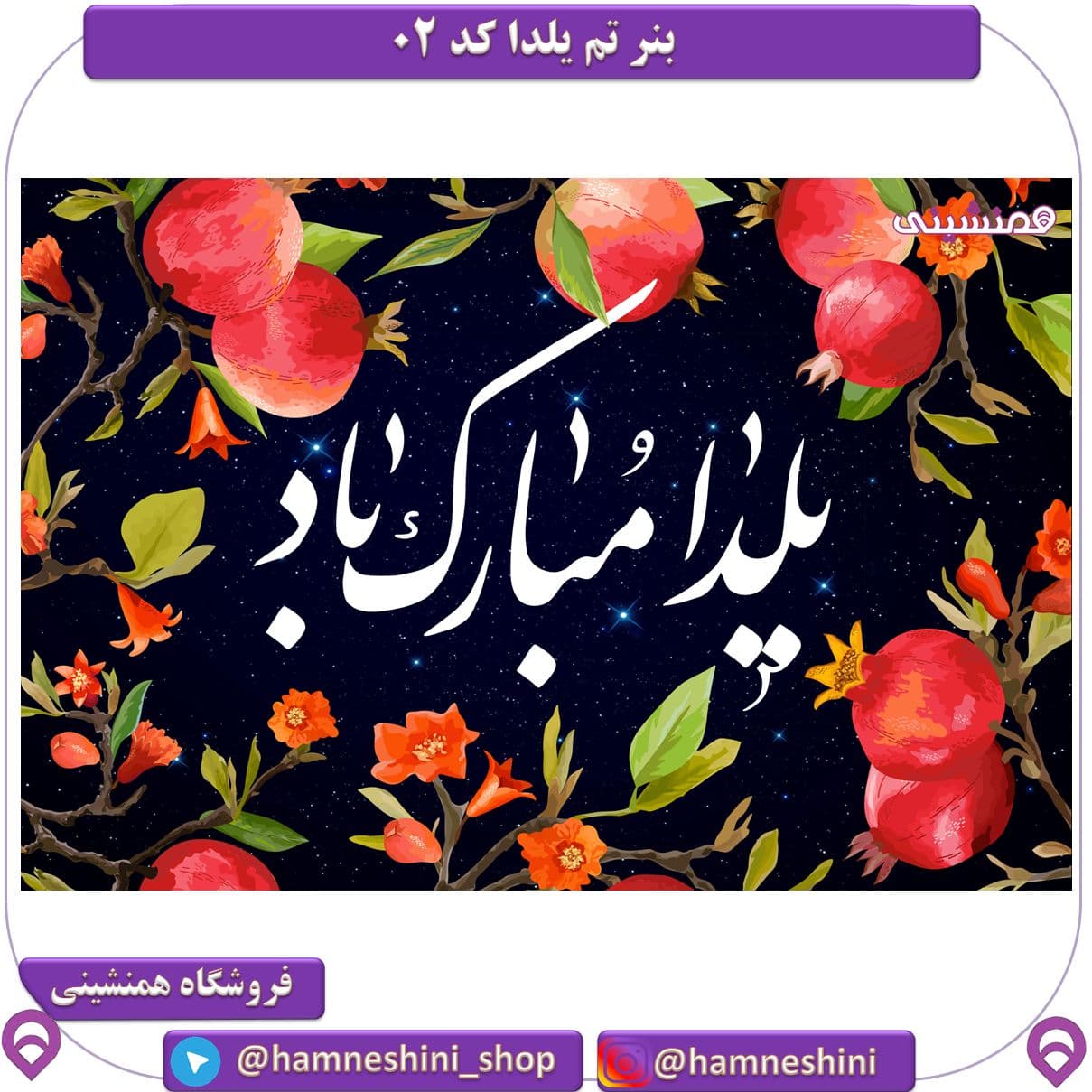 بنر جشن شب یلدا کد 02