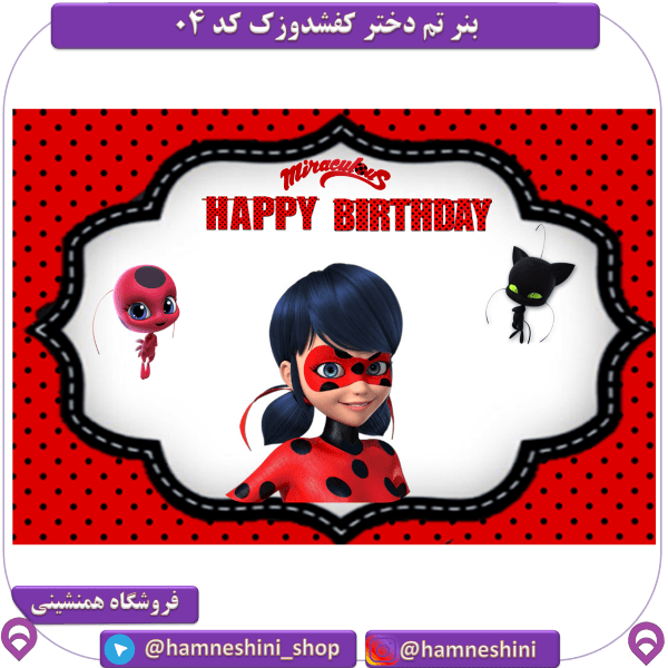 بنر جشن و تولد تم دختر کفشدوزک میراکلس کد 04 — تصویر ۲