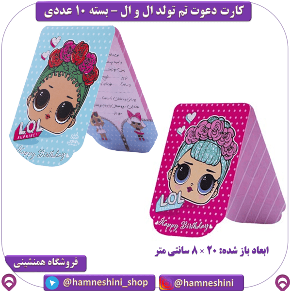 کارت دعوت تم تولد ال و ال (LOL) 10 عددی