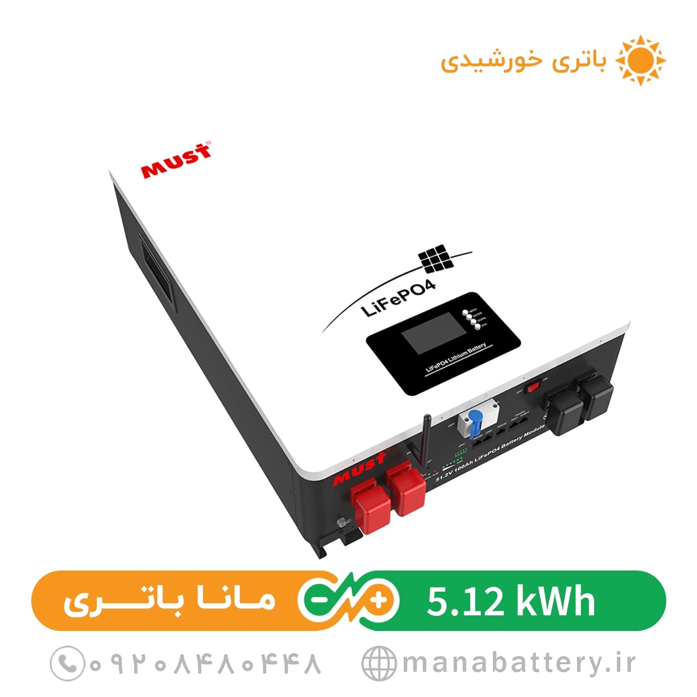 باتری لیتیومی ماست (MUST) 5 کیلووات مدل LP16-48100
