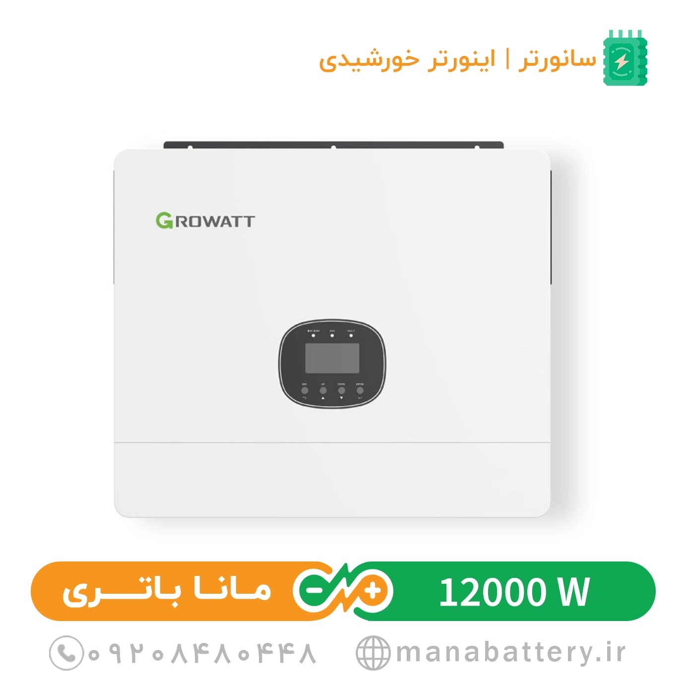 سانورتر هیبرید گرووات مدل SPE12000 ES ظرفیت 12 کیلووات