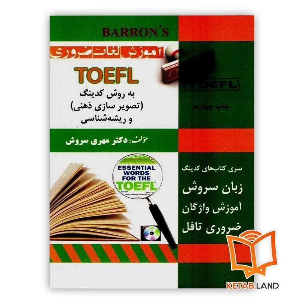 کتاب Coding Essential Words For The TOEFL 4th