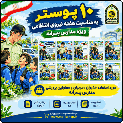 10 پوستر به مناسبت هفته نیروی انتظامی ( مدارس پسرانه )