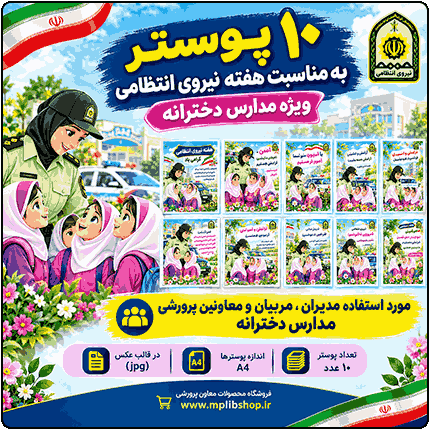 10 پوستر به مناسبت هفته نیروی انتظامی ( مدارس دخترانه )
