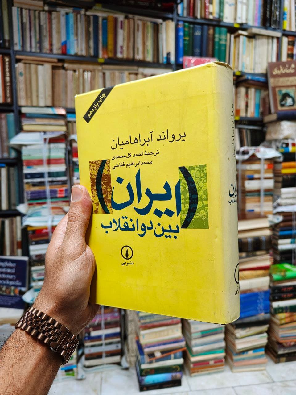 ایران بین دو انقلاب (درآمدی بر جامعه شناسی سیاسی ایران معاصر)