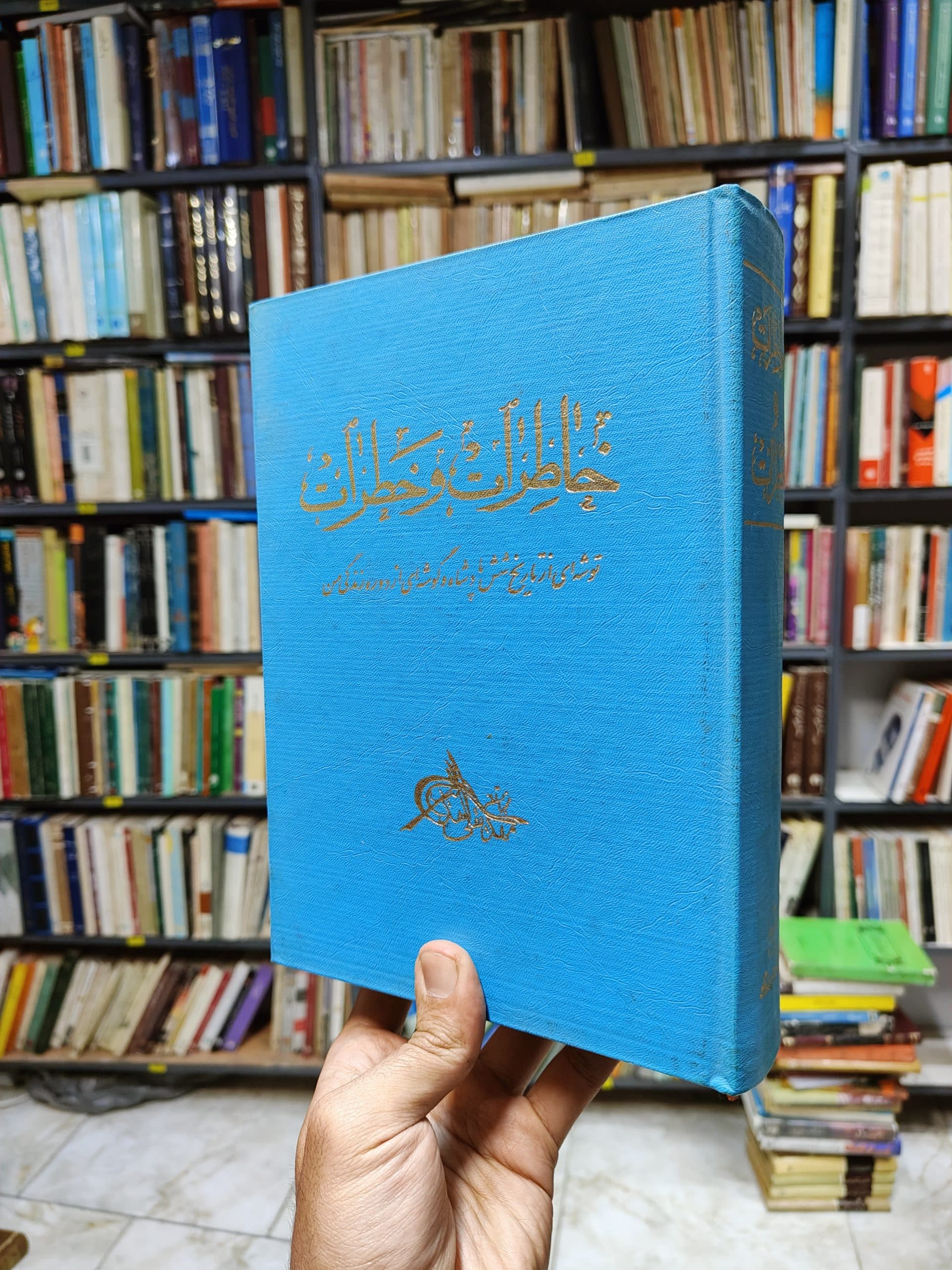خاطرات و خطرات (توشه ای از تاریخ شش پادشاه) و گوشه ای از دوره زندگی من