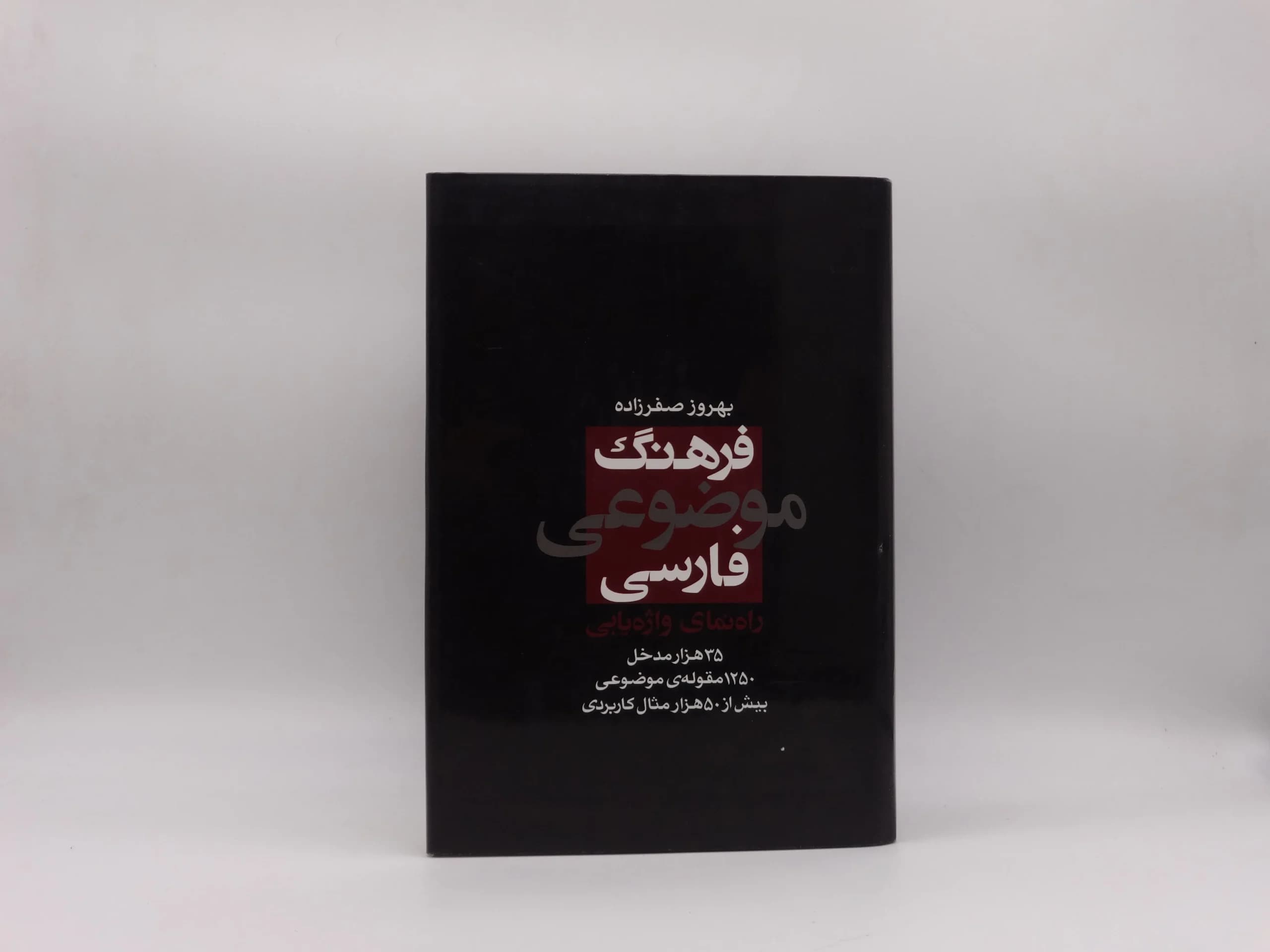 فرهنگ موضوعی فارسی