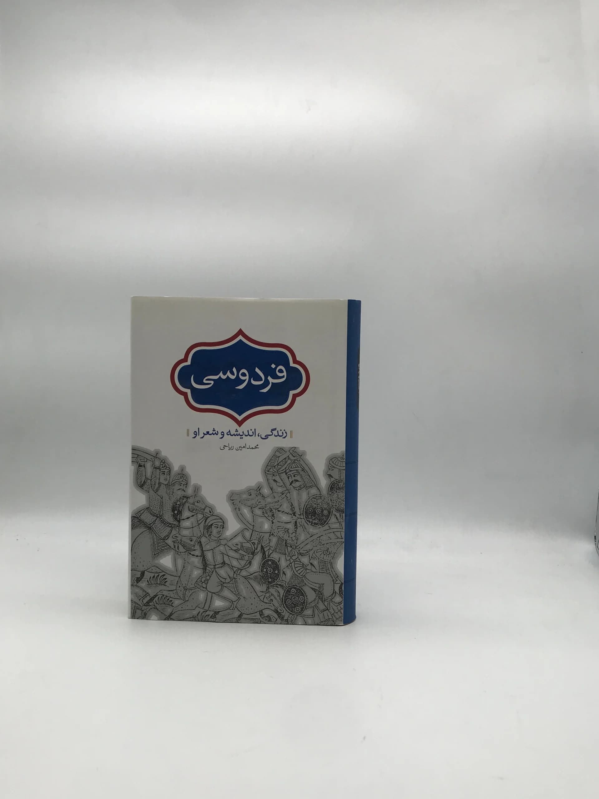 فردوسی نوشته محمد امین ریاحی