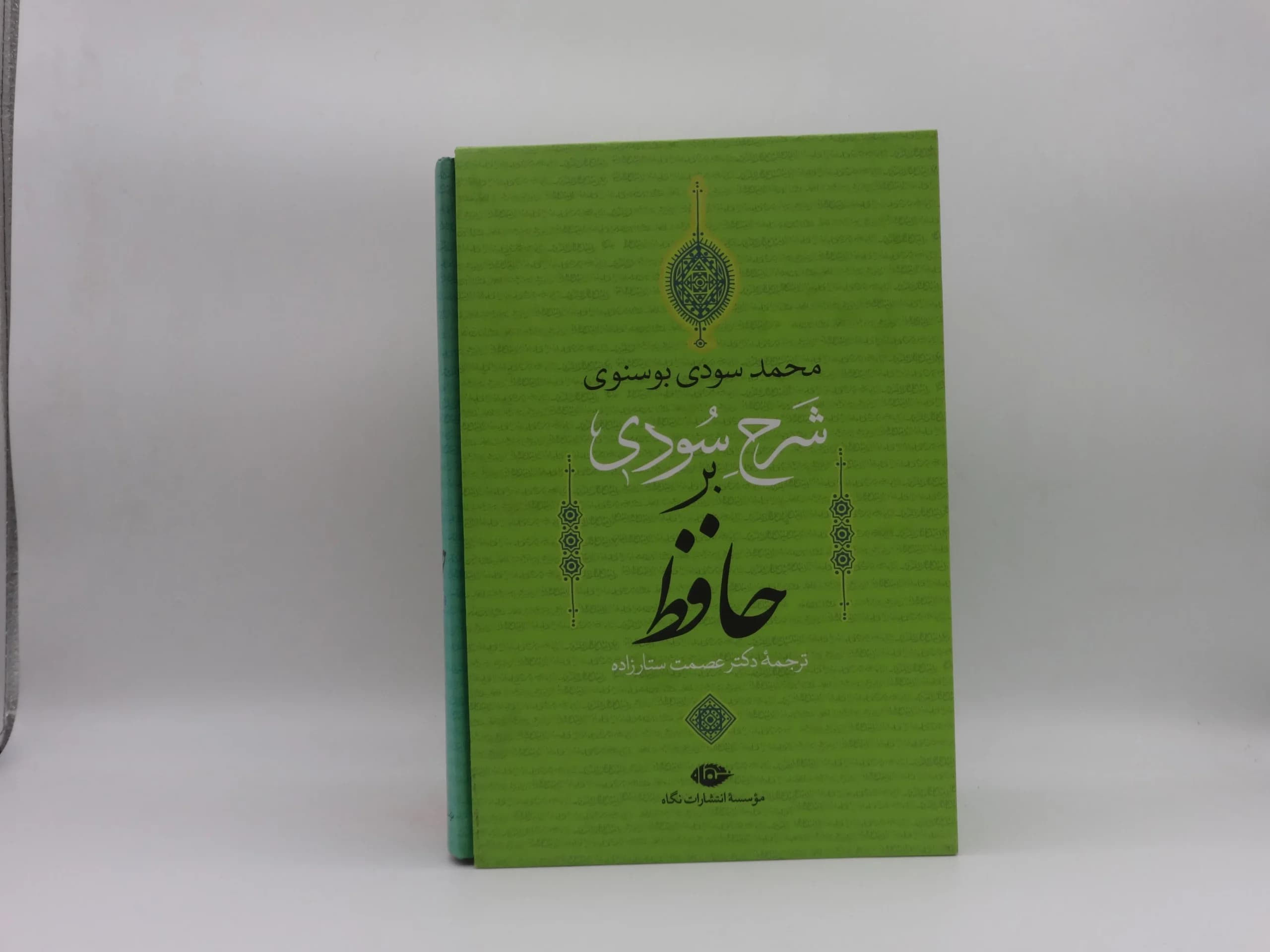 شرح سودی بر حافظ دوره چهار جلدی